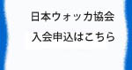 日本ウォッカ協会申込へ